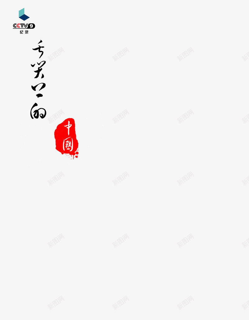 舌尖上的中国图标png_新图网 https://ixintu.com 文字排版 舌尖上的中国 艺术字 节目logo设计