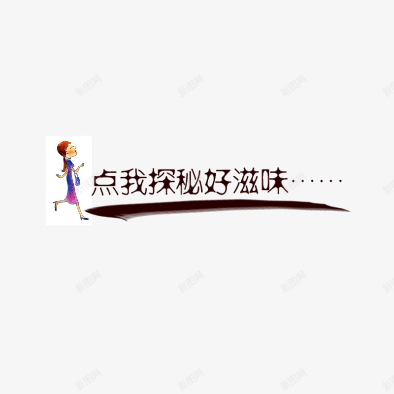 点我探秘好滋味页面标题卡通png免抠素材_新图网 https://ixintu.com 卡通人物 字体 点我探秘好滋味 页面标题