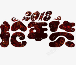 紫红2018扁平风2018年货节艺术字高清图片