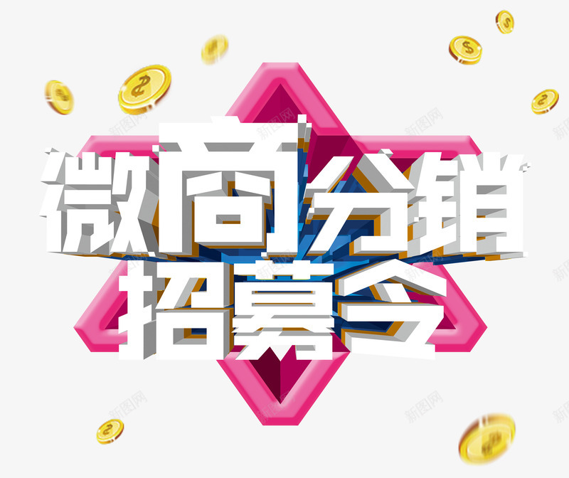 微商分销招募令清新立体字png免抠素材_新图网 https://ixintu.com 免费下载 分销 分销招募 微商 微商分销 微商分销招募令清新立体字免费下载 微商招募 招募 招募令 招商 清新 清新立体字 立体字 艺术字