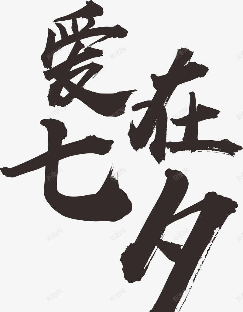七夕情人节爱在七夕png图片免费下载 素材7ssvavguq 新图网