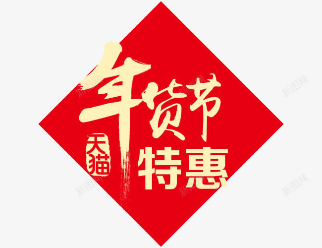 天猫年货节png免抠素材_新图网 https://ixintu.com 天猫年货节海报素材 年货优惠素材 年货宣传素材 年货节素材