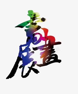 书画展字体素材