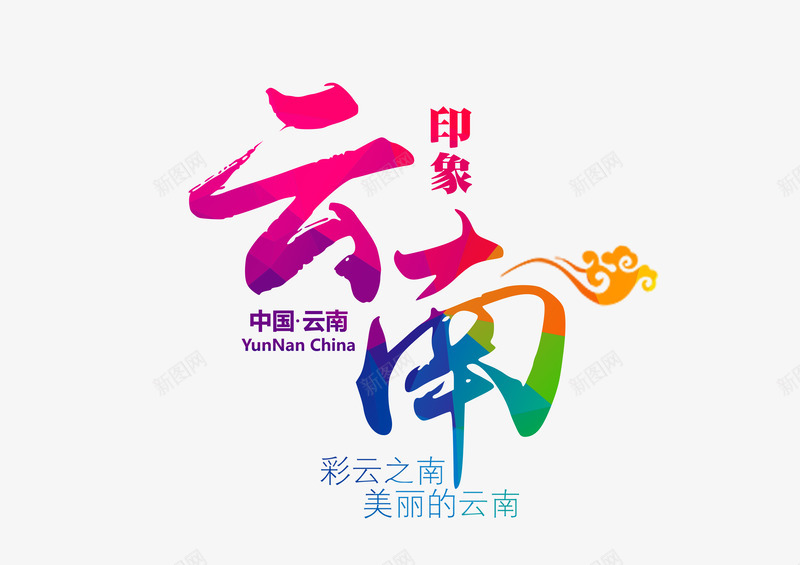 彩色云南文字psd免抠素材_新图网 https://ixintu.com PNG图形 PNG装饰 云南 文字 艺术字 装饰