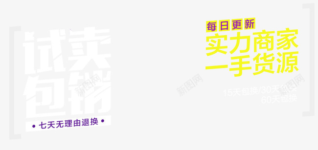 试卖包销png免抠素材_新图网 https://ixintu.com 一手 商家 文案排版 试卖包销 货源