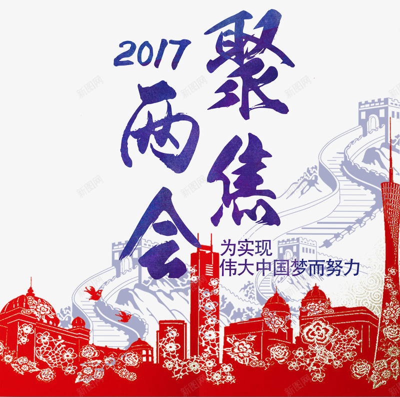 聚焦两会png免抠素材_新图网 https://ixintu.com 两会 中国梦 党政 艺术字