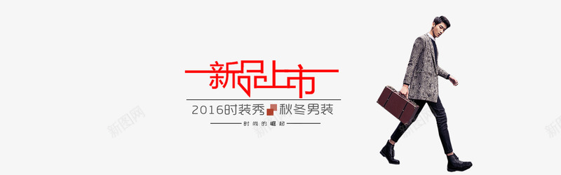 男包装上市海报png免抠素材_新图网 https://ixintu.com 2016 包 新品上市 男士