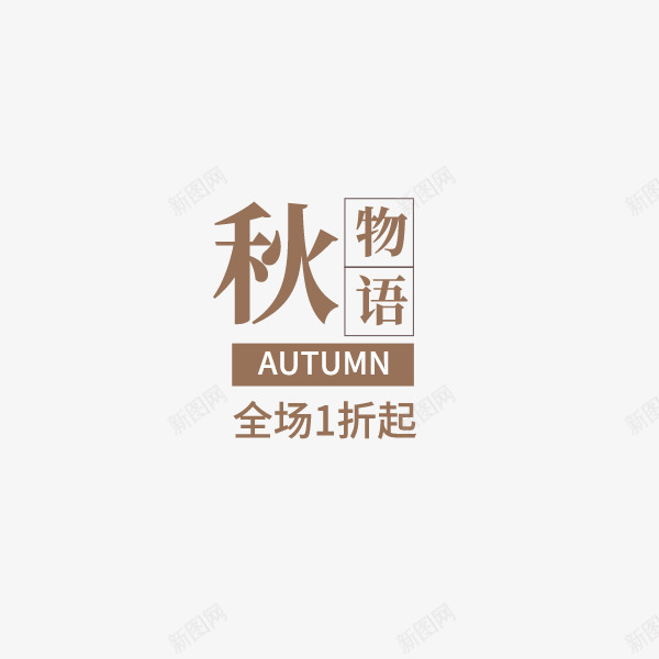 咖啡色秋物语促销psd免抠素材_新图网 https://ixintu.com 促销 咖啡色 打折促销 秋季促销 秋物语 英文