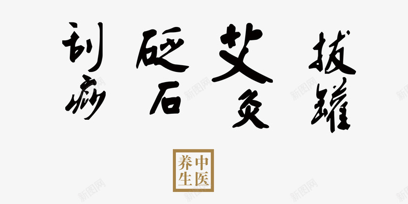 刮痧砭石艾灸拔罐老中医文字png免抠素材_新图网 https://ixintu.com 中医 中医拔罐 刮痧 砭石 老中医 艾灸宣传