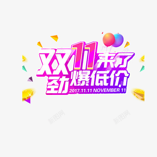 双11来了png免抠素材_新图网 https://ixintu.com 1111 创意字体 劲爆低价 双11来了 文字排版 艺术字