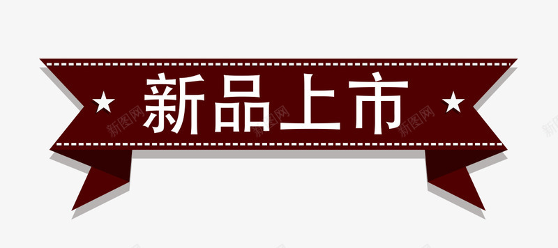 新品上市红褐色标签png免抠素材_新图网 https://ixintu.com png图片 上市 新品 标签 红褐色