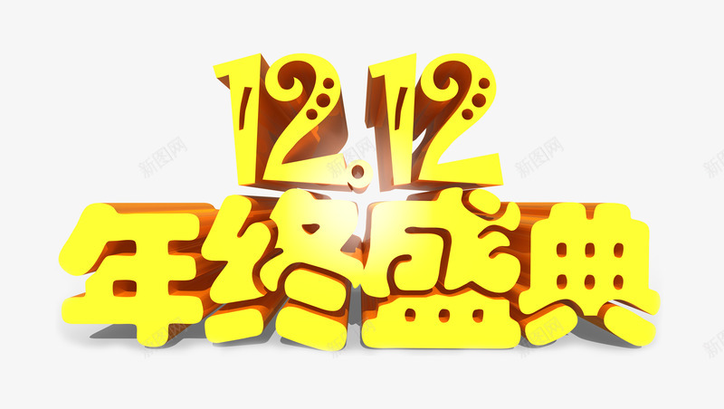 双12年终盛典png免抠素材_新图网 https://ixintu.com 不只是5折 优惠劵 双12促销 双12促销海报 双12好货提前抢 双12提前购 双12素材 双12预售海报 双十二 品牌盛典 圣诞节 女装 年终盛典 年货 抢 淘宝双12 聚划算