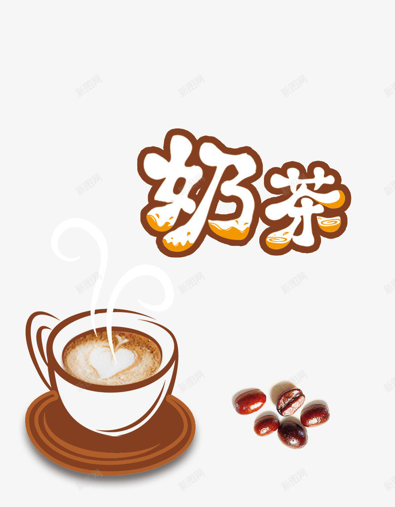 奶茶咖啡豆png免抠素材_新图网 https://ixintu.com 咖啡 咖啡豆 奶茶艺术字
