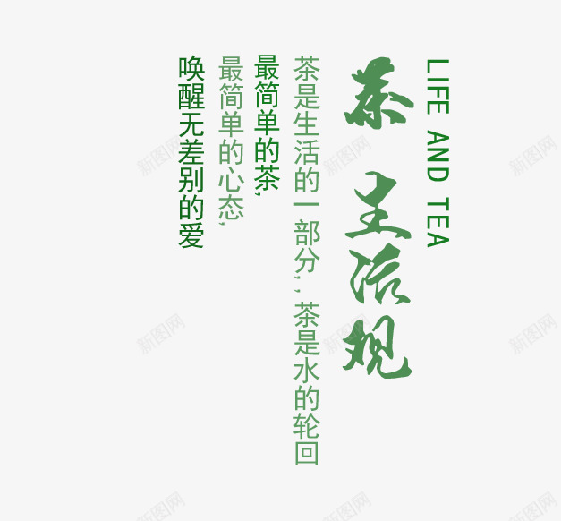 茶艺文字排版png免抠素材_新图网 https://ixintu.com PNG素材 免费素材 文字排版 绿色 茶艺 茶道