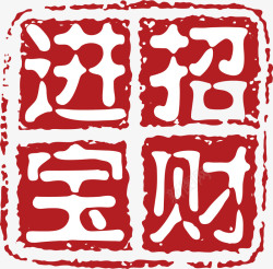 中式章子招财进宝红色章子印记矢量图高清图片