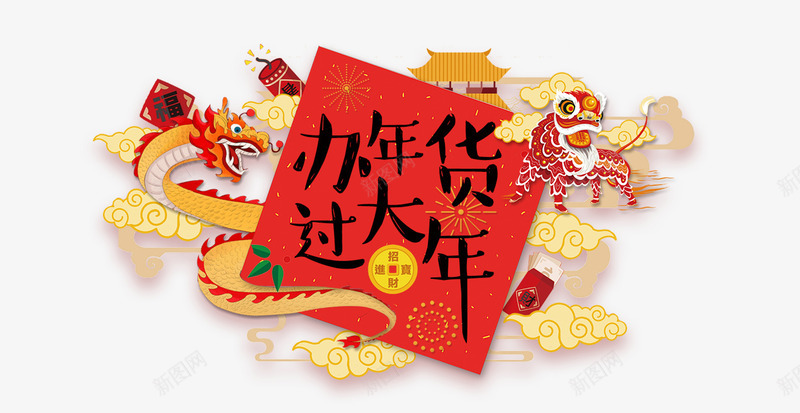 中国风瑞兽过年png免抠素材_新图网 https://ixintu.com 办年货 年货 年货节 新春 瑞兽 祥龙 红色 红色背景 过大年 过年