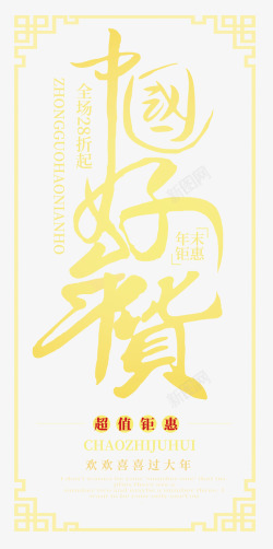 春节年欢惠中国好年货金色中国风艺术字ps高清图片