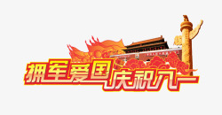 建军节素材
