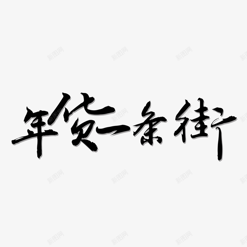 年华一条街png免抠素材_新图网 https://ixintu.com 年 年货 新年 过年