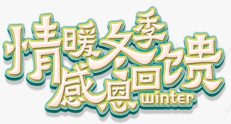 情暖冬季感恩海报png免抠素材_新图网 https://ixintu.com 冬天清仓 冬天特卖 情暖冬季 情暖冬季海报 情暖冬日温情 暖冬 暖冬季 特卖 特卖海报 特卖特惠 购物节