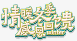 暖冬温情字体素材情暖冬季感恩海报高清图片
