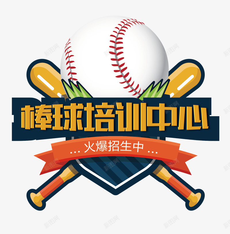 棒球培训中心png免抠素材_新图网 https://ixintu.com 棒球 棒球培训 棒球培训中心 棒球海报