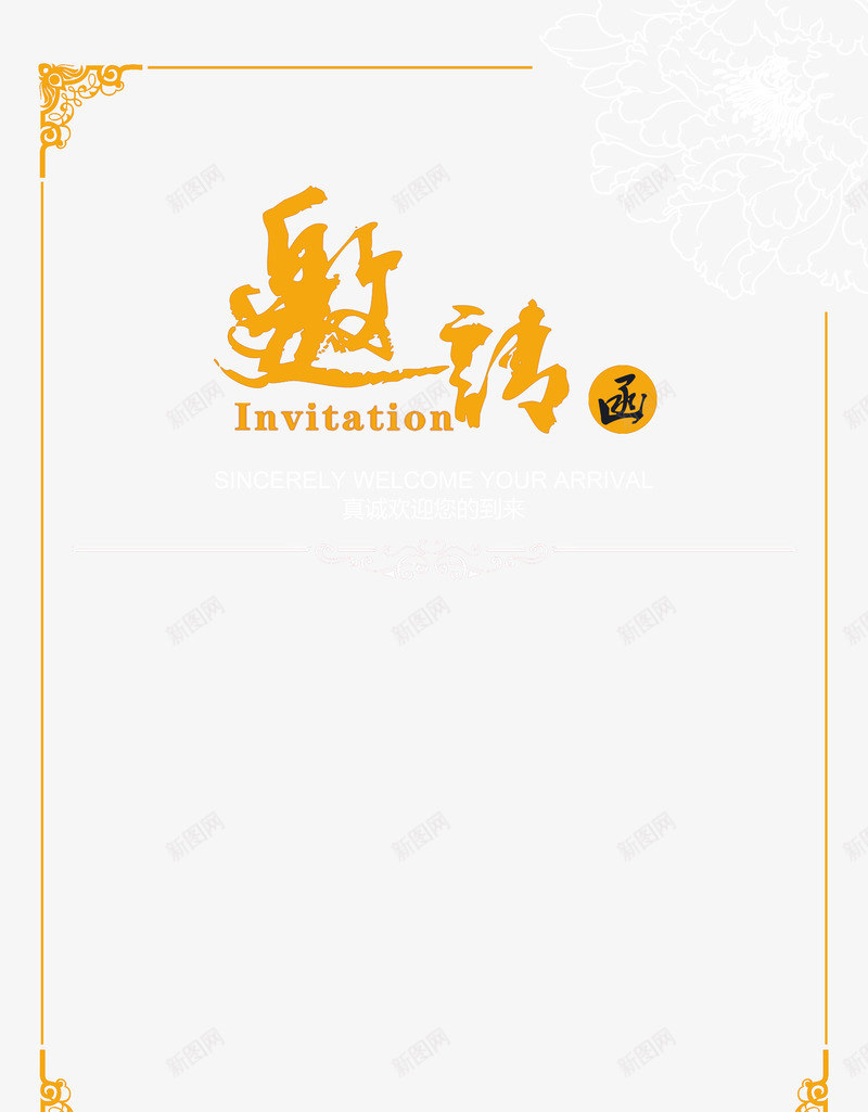 中国风金边花纹商务邀请函模板psd免抠素材_新图网 https://ixintu.com 中国风 商务邀请函 模板 花纹 金边