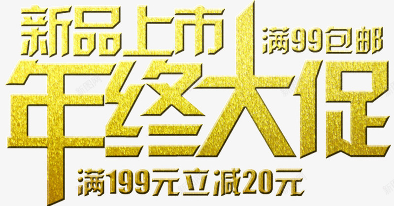 新品上市年中促png免抠素材_新图网 https://ixintu.com 上市 年中促 新品