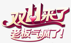 汉堡双11主题双十一来了高清图片