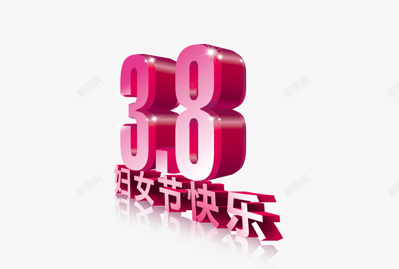 38妇女节立体文字png免抠素材_新图网 https://ixintu.com 38 妇女节 立体文字