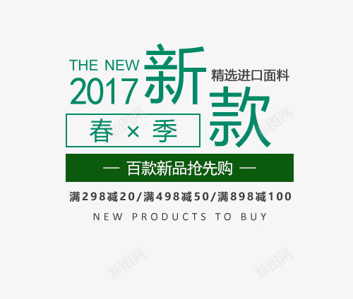 2017新款春季上新艺术字png免抠素材_新图网 https://ixintu.com 2017 上新艺术字 新品抢先购 新款 春季