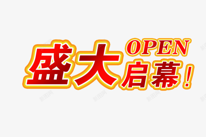 盛大启幕png免抠素材_新图网 https://ixintu.com 卡通 插图 盛大启幕 简笔 红色的 艺术字 装饰