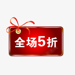 新品五折包邮全场五折高清图片