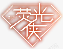 荧光侠png免抠素材_新图网 https://ixintu.com h5素材 文案 艺术字 荧光侠
