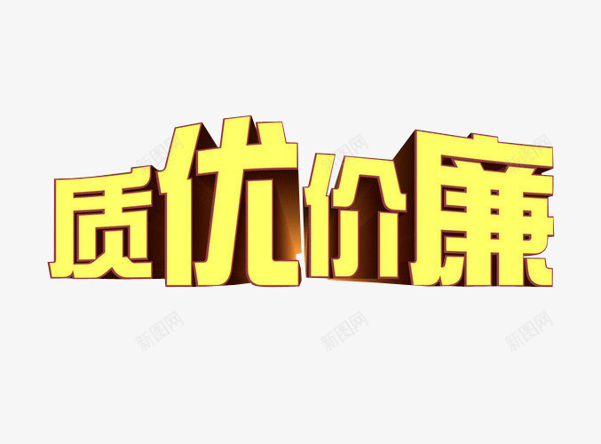 质优价廉png免抠素材_新图网 https://ixintu.com 促销 免抠素材 打折 海报素材 物美价廉