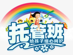 幼儿托管班托管班文案排版高清图片