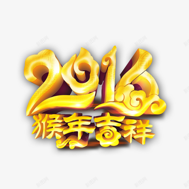 2016猴年吉祥png免抠素材_新图网 https://ixintu.com 年货 年货节 拜年 新年元素 猴年 猴年字体 阿里年货节