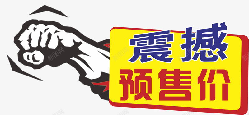 拳头价签png免抠素材_新图网 https://ixintu.com 价签 双11预售价格 双12预售价 年货节预售价 拳头 握拳 预售价 预售价比双十一更低