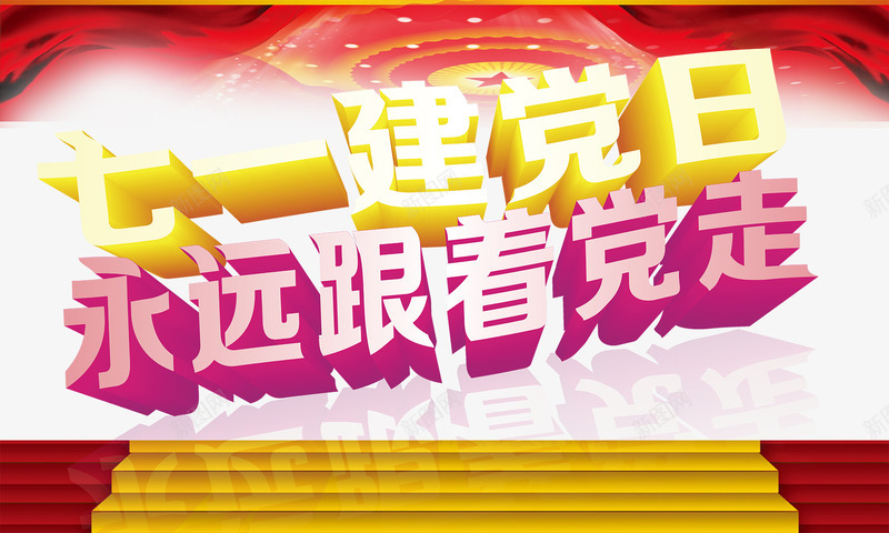 七一建党日永远跟党走png免抠素材_新图网 https://ixintu.com 七一 免费png 免费png素材 建党 永远跟党走