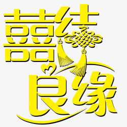 中国结喜结良缘素材