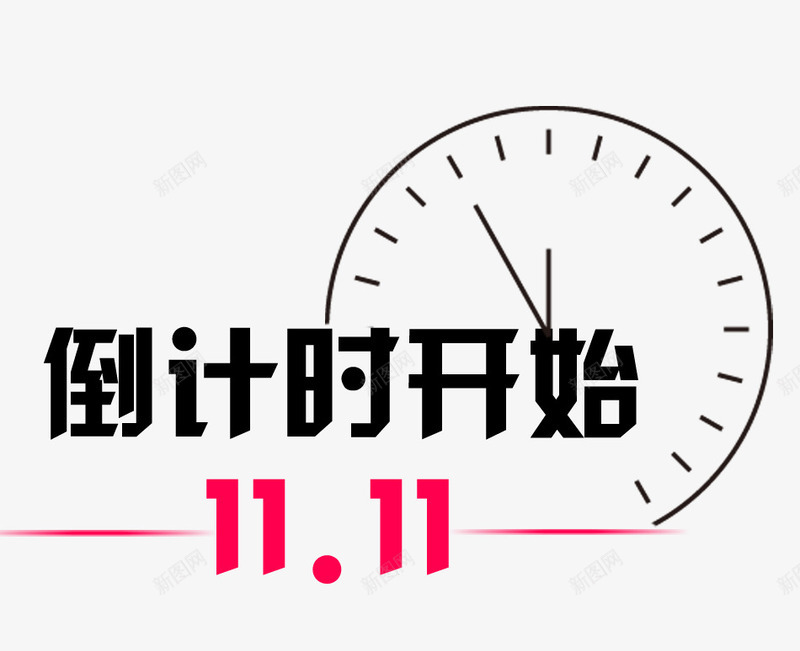 双11倒计时装饰标签png免抠素材_新图网 https://ixintu.com 11 倒计时 标签 装饰