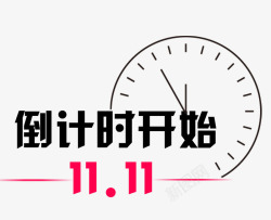 双11倒计时装饰标签素材