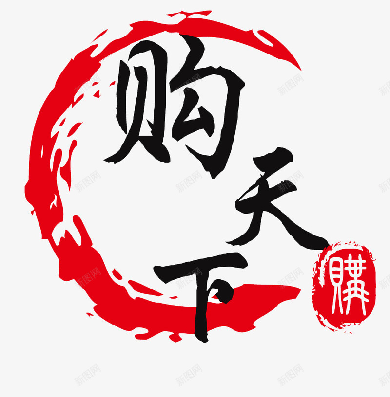 购天下图标png_新图网 https://ixintu.com logo 网站logo