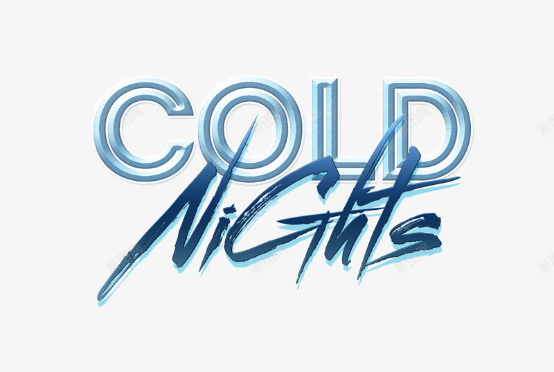 寒冷夜晚png免抠素材_新图网 https://ixintu.com COLD NIGHTS PNG图片 商业 寒冷夜晚 艺术字