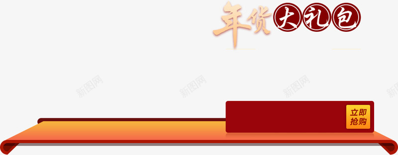 年货大礼包首页png免抠素材_新图网 https://ixintu.com 大礼包 年货 素材