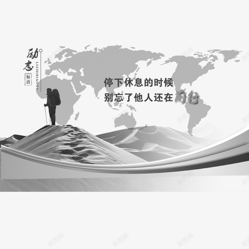 励志之前行png免抠素材_新图网 https://ixintu.com 企业愿景 企业风 休息 前行 励志