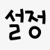 装饰性韩文png免抠素材_新图网 https://ixintu.com 韩国装饰类文字 韩国话 韩语装饰文字