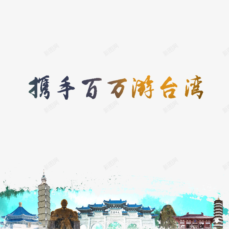 组团游台湾旅游网psd免抠素材_新图网 https://ixintu.com 家人 山脉 开心 旅游网 朋友 游玩 组团 美景 美食