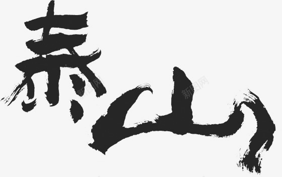 泰山字体png免抠素材_新图网 https://ixintu.com 字体 泰山 设计