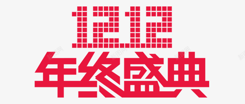 双12年终盛典png免抠素材_新图网 https://ixintu.com 双12 双十二 年终盛典 活动 盛典 节日